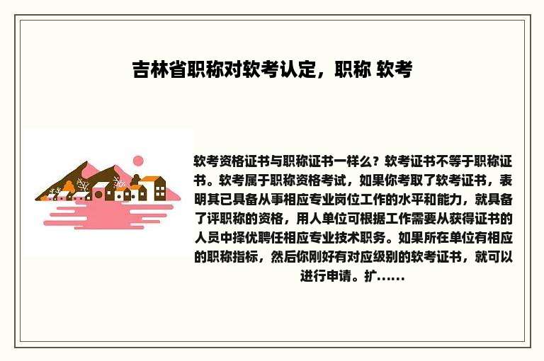 吉林省职称对软考认定，职称 软考