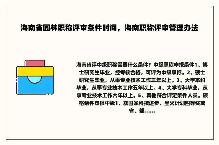海南省园林职称评审条件时间，海南职称评审管理办法