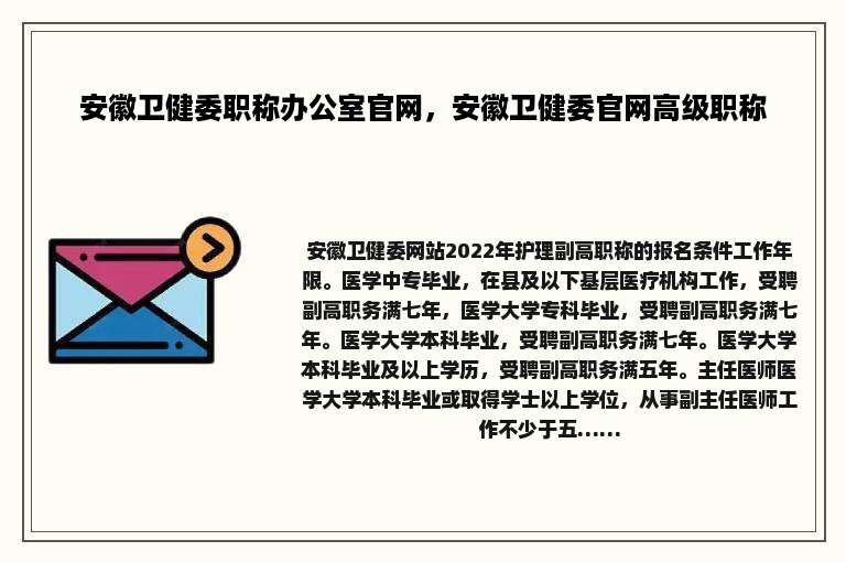 安徽卫健委职称办公室官网，安徽卫健委官网高级职称