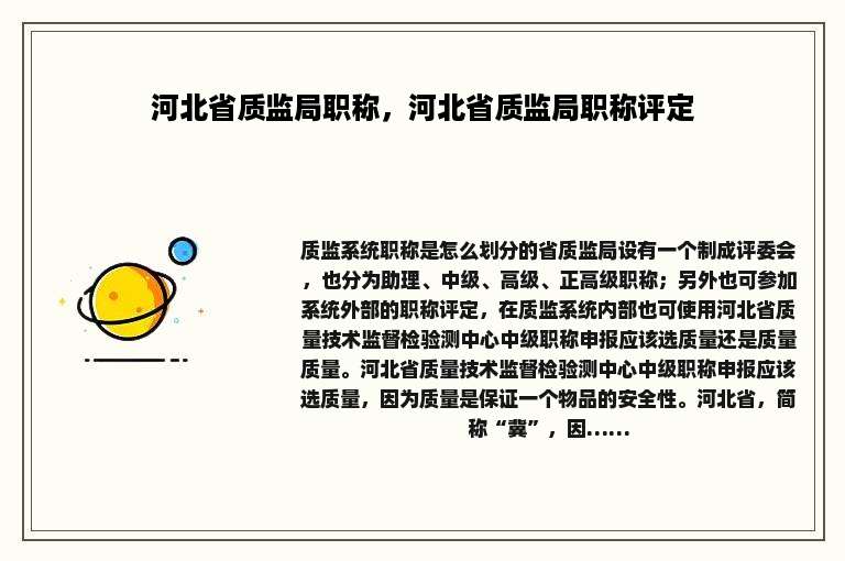 河北省质监局职称，河北省质监局职称评定