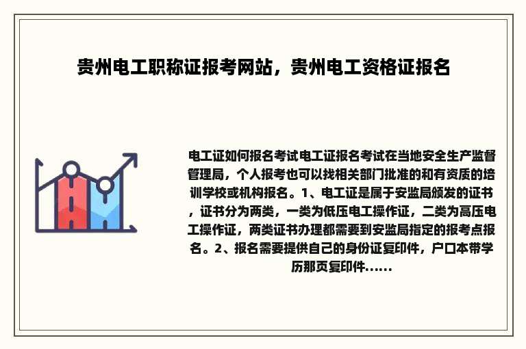 贵州电工职称证报考网站，贵州电工资格证报名