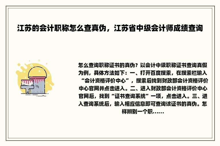 江苏的会计职称怎么查真伪，江苏省中级会计师成绩查询