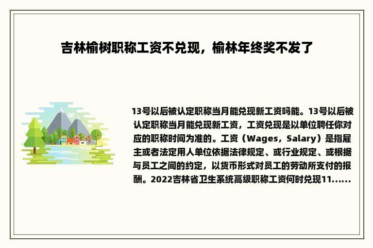 吉林榆树职称工资不兑现，榆林年终奖不发了