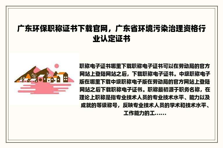 广东环保职称证书下载官网，广东省环境污染治理资格行业认定证书