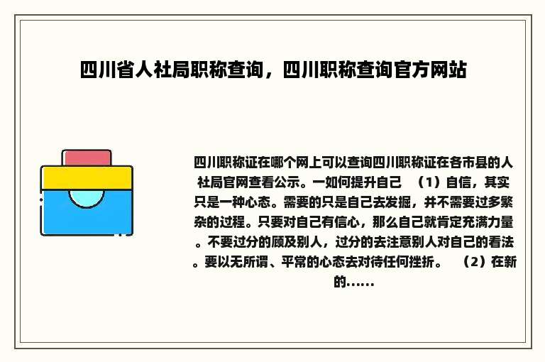 四川省人社局职称查询，四川职称查询官方网站