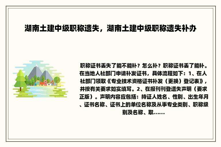 湖南土建中级职称遗失，湖南土建中级职称遗失补办