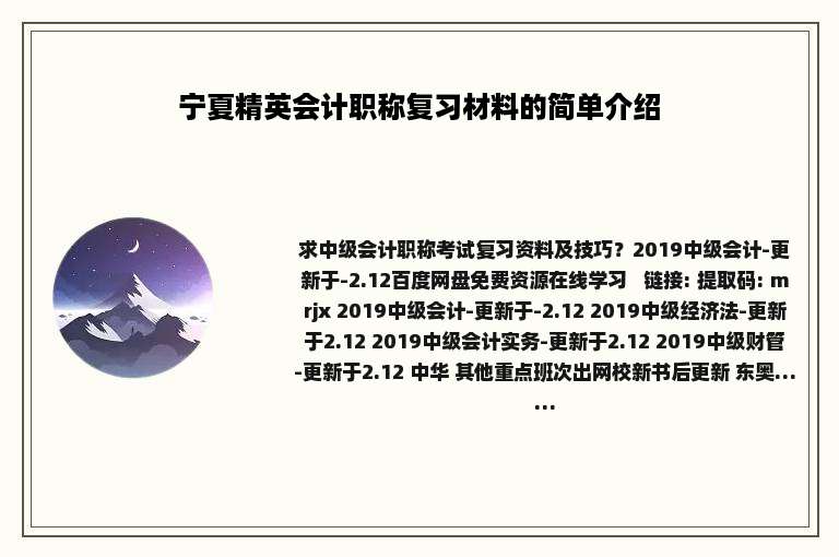 宁夏精英会计职称复习材料的简单介绍