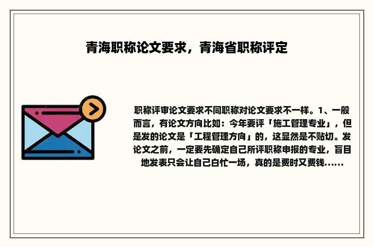青海职称论文要求，青海省职称评定