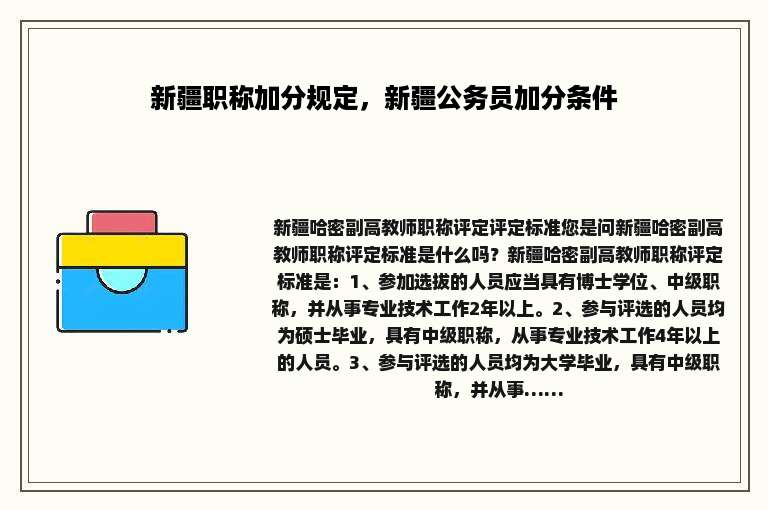 新疆职称加分规定，新疆公务员加分条件