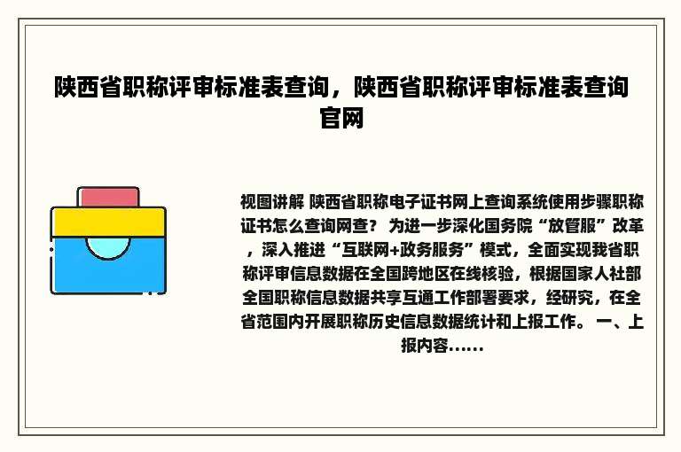 陕西省职称评审标准表查询，陕西省职称评审标准表查询官网