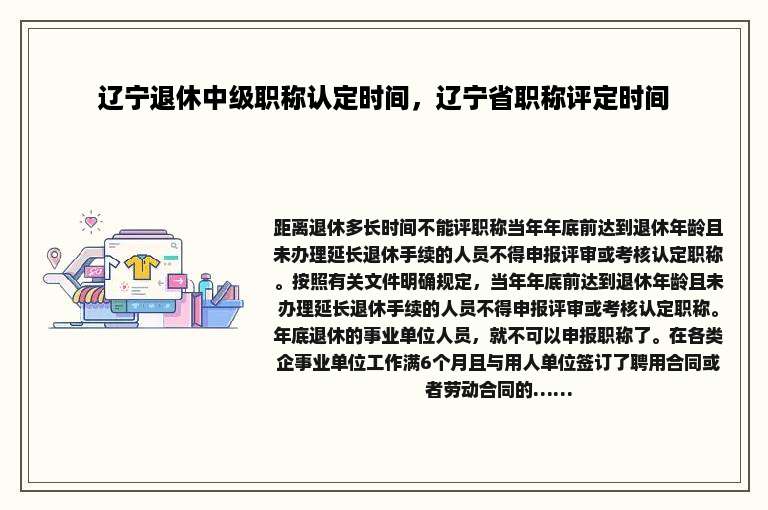 辽宁退休中级职称认定时间，辽宁省职称评定时间
