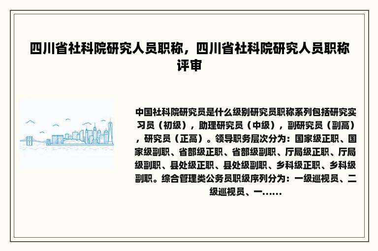 四川省社科院研究人员职称，四川省社科院研究人员职称评审
