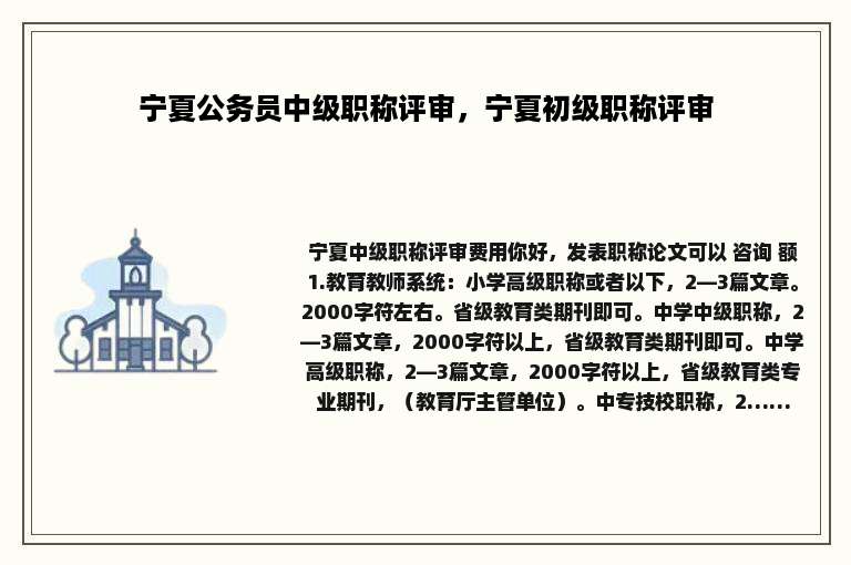 宁夏公务员中级职称评审，宁夏初级职称评审