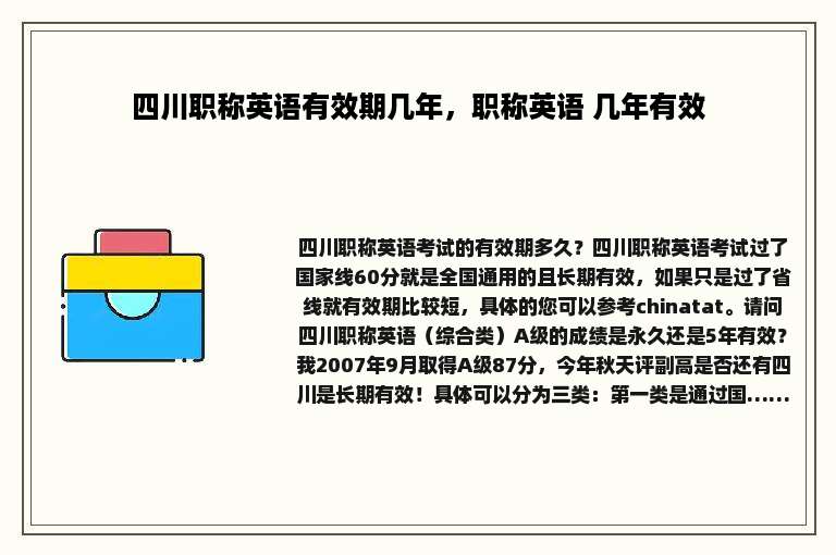 四川职称英语有效期几年，职称英语 几年有效