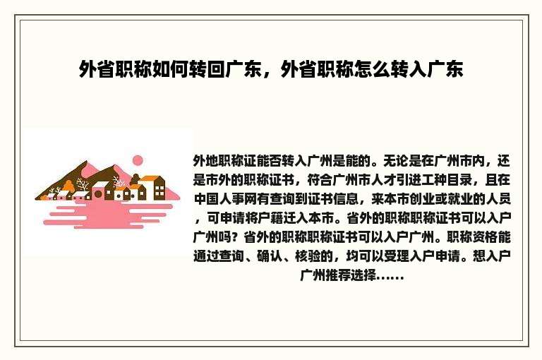 外省职称如何转回广东，外省职称怎么转入广东