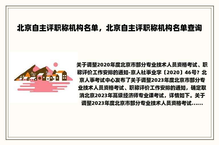北京自主评职称机构名单，北京自主评职称机构名单查询