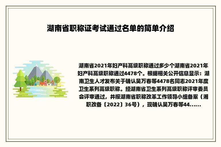 湖南省职称证考试通过名单的简单介绍