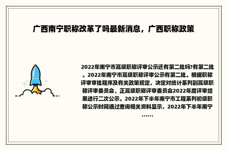 广西南宁职称改革了吗最新消息，广西职称政策