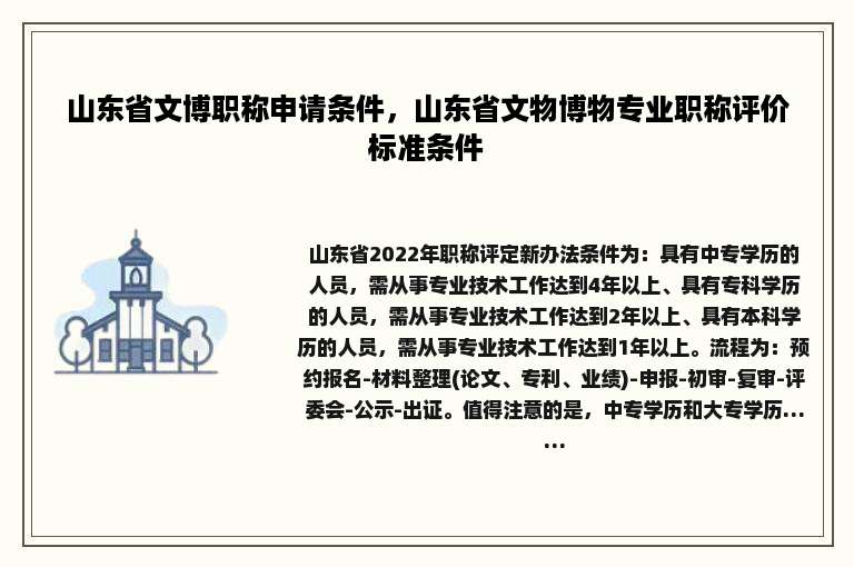 山东省文博职称申请条件，山东省文物博物专业职称评价标准条件