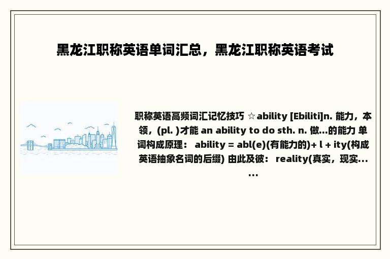 黑龙江职称英语单词汇总，黑龙江职称英语考试