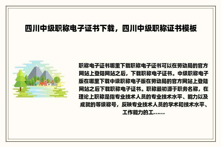 四川中级职称电子证书下载，四川中级职称证书模板