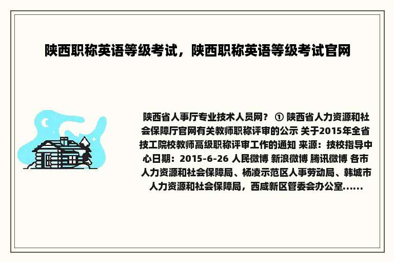 陕西职称英语等级考试，陕西职称英语等级考试官网