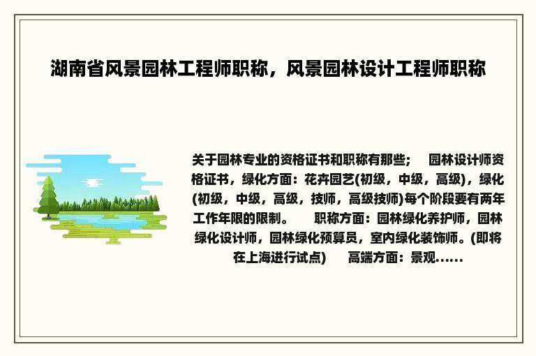 湖南省风景园林工程师职称，风景园林设计工程师职称