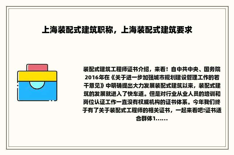上海装配式建筑职称，上海装配式建筑要求