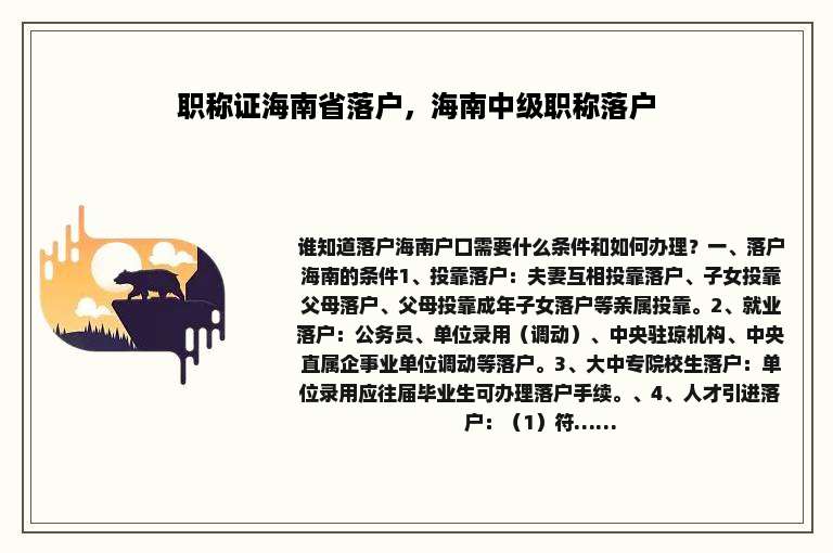 职称证海南省落户，海南中级职称落户