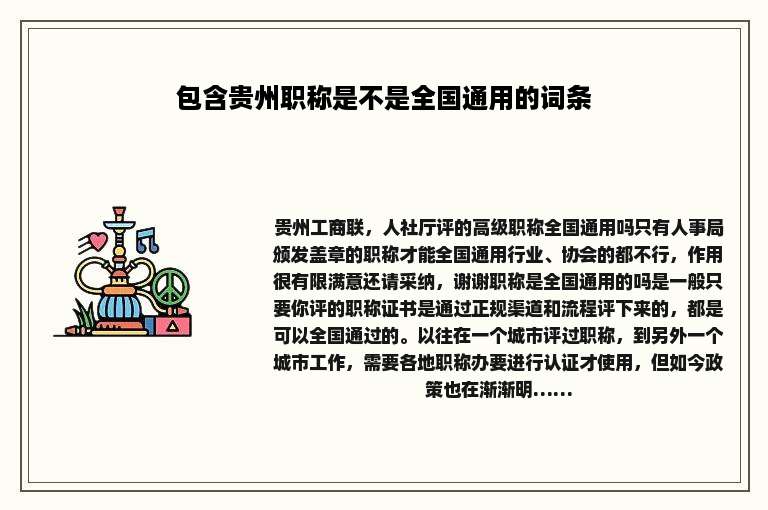 包含贵州职称是不是全国通用的词条