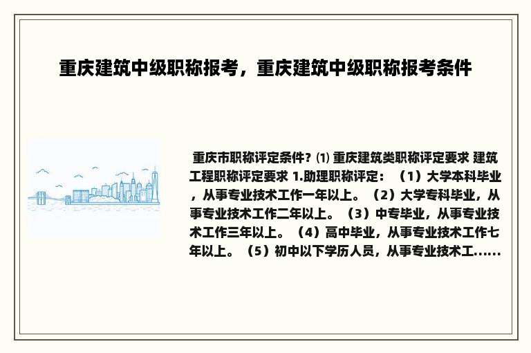重庆建筑中级职称报考，重庆建筑中级职称报考条件