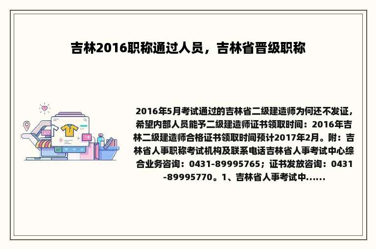 吉林2016职称通过人员，吉林省晋级职称