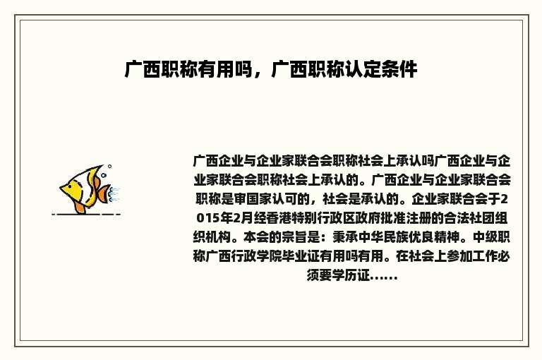 广西职称有用吗，广西职称认定条件