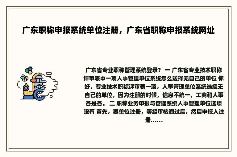 广东职称申报系统单位注册，广东省职称申报系统网址
