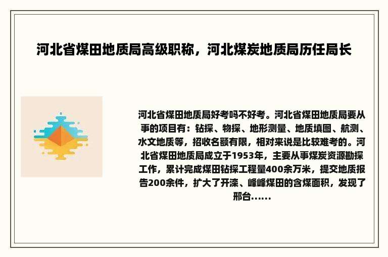 河北省煤田地质局高级职称，河北煤炭地质局历任局长