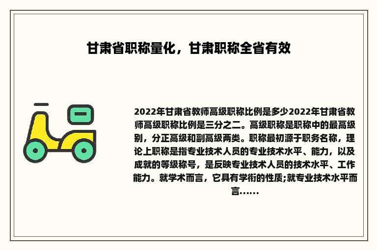甘肃省职称量化，甘肃职称全省有效