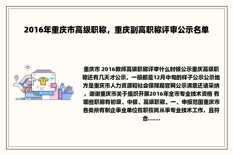2016年重庆市高级职称，重庆副高职称评审公示名单