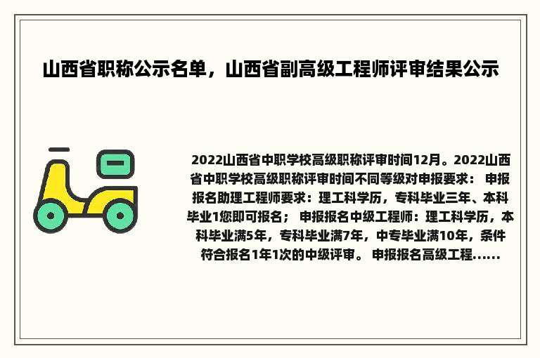 山西省职称公示名单，山西省副高级工程师评审结果公示