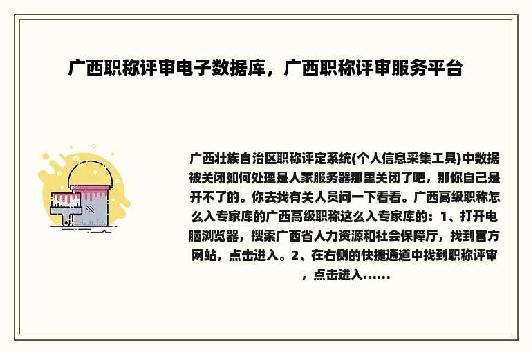 广西职称评审电子数据库，广西职称评审服务平台