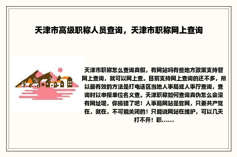 天津市高级职称人员查询，天津市职称网上查询
