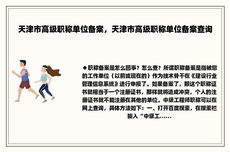 天津市高级职称单位备案，天津市高级职称单位备案查询