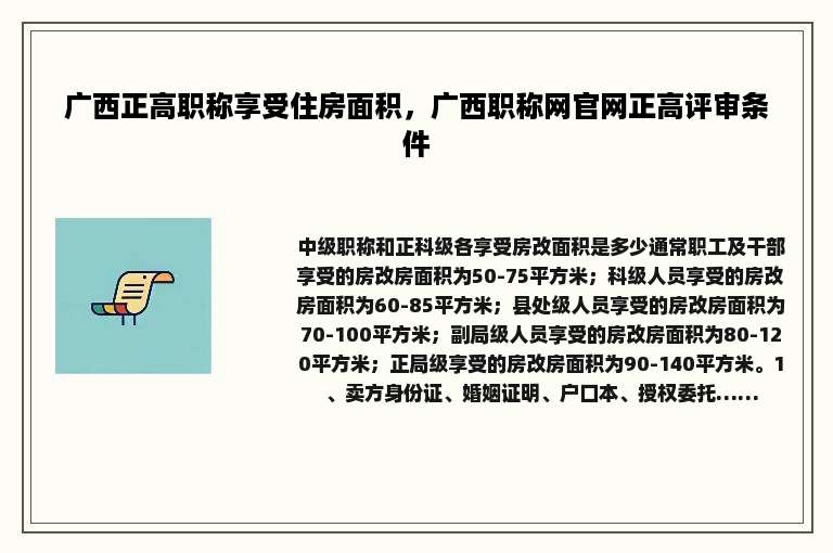 广西正高职称享受住房面积，广西职称网官网正高评审条件