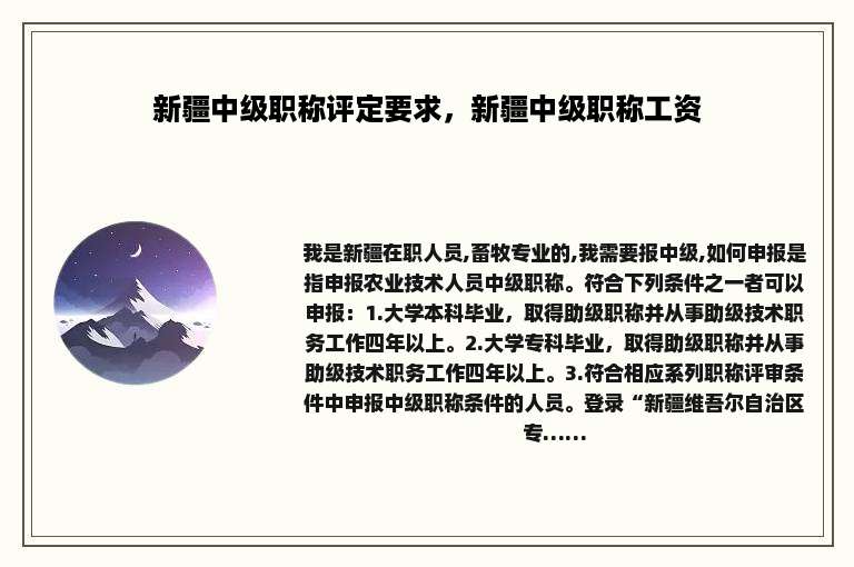 新疆中级职称评定要求，新疆中级职称工资