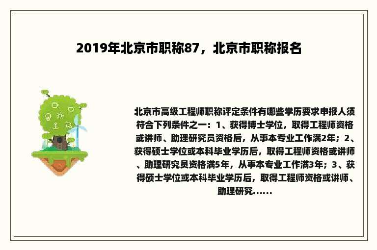 2019年北京市职称87，北京市职称报名