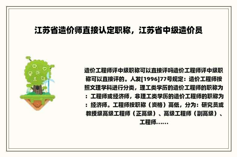 江苏省造价师直接认定职称，江苏省中级造价员