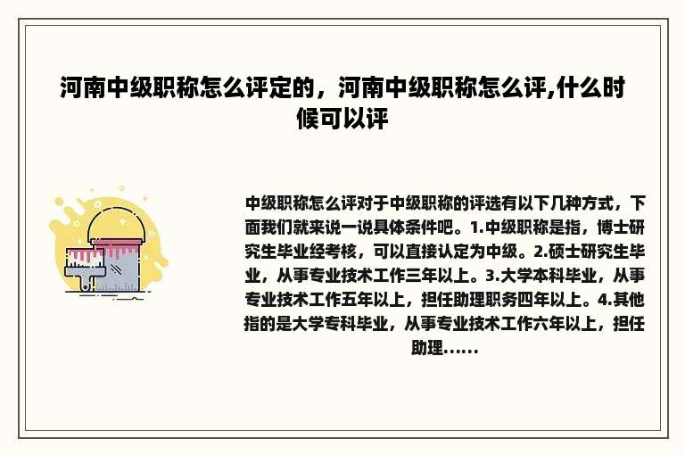 河南中级职称怎么评定的，河南中级职称怎么评,什么时候可以评