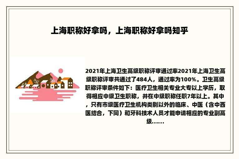 上海职称好拿吗，上海职称好拿吗知乎