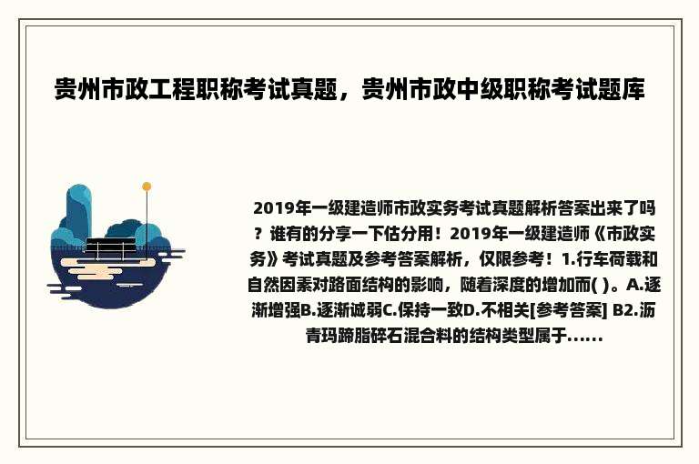 贵州市政工程职称考试真题，贵州市政中级职称考试题库