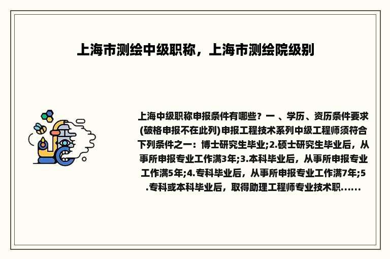 上海市测绘中级职称，上海市测绘院级别