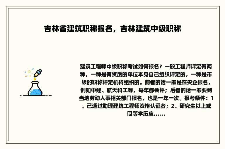 吉林省建筑职称报名，吉林建筑中级职称